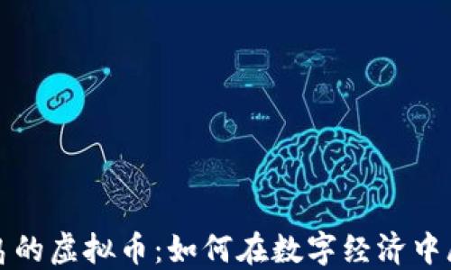 
探索小鸟的虚拟币：如何在数字经济中展翅高飞