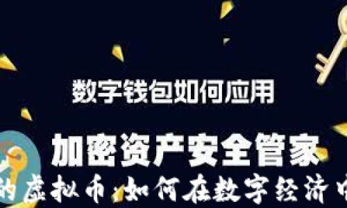
探索小鸟的虚拟币：如何在数字经济中展翅高飞
