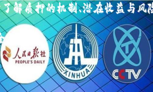在区块链和加密货币的世界里，TP钱包（TokenPocket钱包）是一个非常流行的数字资产管理工具。关于“质押”的概念，通常是指用户将其持有的加密货币存入特定的合约或平台，以支持该网络的运营，同时可能获得一定的收益。接下来，我们将深入探讨TP钱包质押的含义、流程以及相关的注意事项。

一、TP钱包介绍
TP钱包是一款多币种数字钱包，支持以太坊（Ethereum）、比特币（Bitcoin）等众多区块链资产的存储、转账和交易。由于其用户友好的界面和强大的功能，它在加密社区中获得了广泛的认可。

二、什么是质押？
质押（Staking）是指用户将持有的加密货币锁定在网络中，以支持区块链的运行和维护。通过质押，加密货币持有者可以参与到网络的共识机制中，并可能获得相应的奖励。质押通常与PoS（Proof of Stake）共识机制有关。在这种机制下，用户的质押币越多，被选中成为区块验证者的概率就越高。

三、TP钱包的质押流程
在TP钱包中进行质押的过程相对简单。以下是一般的步骤：

ol
listrong下载和安装TP钱包：/strong首先，用户需要从官方网站或应用商店下载并安装TP钱包。/li
listrong创建钱包：/strong如果用户是第一次使用TP钱包，需要创建一个新钱包，并保存好助记词和私钥，以确保资产安全。/li
listrong充值资产：/strong将要质押的加密货币转入TP钱包中，支持质押的币种通常会在钱包中显示。/li
listrong选择质押功能：/strong在钱包中找到质押或Staking的选项，查看支持质押的币种和相应的年化收益率。/li
listrong确认质押：/strong选择要质押的金额，并查看相关的条款和条件，确认质押操作，等待系统处理。/li
listrong查看收益：/strong定期检查质押的收益情况，一般会在一定时间内自动发放奖励。/li
/ol

四、TP钱包质押的优势
通过在TP钱包中进行质押，用户可以享受以下几个优势：
ol
listrong获得收益：/strong质押可以为用户带来额外的被动收入，通常以年化收益率的形式展示。/li
listrong支持网络安全：/strong通过质押资产，用户实际上是在为区块链网络的安全和稳定贡献力量。/li
listrong简单易用：/strongTP钱包的质押功能设计得非常友好，即使是新手用户也能轻松上手。/li
listrong多币种支持：/strongTP钱包支持多种加密货币的质押，用户可以根据自己的需求选择最合适的币种进行质押。/li
/ol

五、质押的风险与注意事项
虽然质押带来了潜在的收益，但同时也伴随着一些风险：
ol
listrong价格波动：/strong加密货币市场波动较大，质押期间如果币价下跌，用户的资产可能会损失。/li
listrong锁定期限：/strong许多质押合约都有锁定期，用户在此期间无法提取或交易质押的资产。/li
listrong平台风险：/strong如果TP钱包或质押合约发生安全问题，用户的资产可能面临损失风险。/li
listrong收益不确定性：/strong质押的收益率可能会根据网络状况和其他因素变化，不能保证固定收益。/li
/ol

六、结论
TP钱包的质押功能为用户提供了一种让资产增值的途径，同时也为区块链网络的安全和稳定贡献力量。在参与质押之前，用户应充分了解质押的机制、潜在收益与风险，并谨慎决策。正如古话所说，“未雨绸缪”，在做出任何金融决策之前，做好充分的准备和研究是至关重要的。

总之，TP钱包的质押为广大用户提供了便捷的选择，而用户在享受这一便利的同时，也应当时刻保持警惕，以确保自己的加密资产安全无忧。

这篇文章旨在为您提供关于“TP钱包质押”的全面理解，同时也融入本土文化的智慧与习语，希望能帮助您更好地理解这一主题。