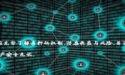 在区块链和加密货币的世界里，TP钱包（TokenPocket钱包）是一个非常流行的数字资产管理工具。关于“质押”的概念，通常是指用户将其持有的加密货币存入特定的合约或平台，以支持该网络的运营，同时可能获得一定的收益。接下来，我们将深入探讨TP钱包质押的含义、流程以及相关的注意事项。

一、TP钱包介绍
TP钱包是一款多币种数字钱包，支持以太坊（Ethereum）、比特币（Bitcoin）等众多区块链资产的存储、转账和交易。由于其用户友好的界面和强大的功能，它在加密社区中获得了广泛的认可。

二、什么是质押？
质押（Staking）是指用户将持有的加密货币锁定在网络中，以支持区块链的运行和维护。通过质押，加密货币持有者可以参与到网络的共识机制中，并可能获得相应的奖励。质押通常与PoS（Proof of Stake）共识机制有关。在这种机制下，用户的质押币越多，被选中成为区块验证者的概率就越高。

三、TP钱包的质押流程
在TP钱包中进行质押的过程相对简单。以下是一般的步骤：

ol
listrong下载和安装TP钱包：/strong首先，用户需要从官方网站或应用商店下载并安装TP钱包。/li
listrong创建钱包：/strong如果用户是第一次使用TP钱包，需要创建一个新钱包，并保存好助记词和私钥，以确保资产安全。/li
listrong充值资产：/strong将要质押的加密货币转入TP钱包中，支持质押的币种通常会在钱包中显示。/li
listrong选择质押功能：/strong在钱包中找到质押或Staking的选项，查看支持质押的币种和相应的年化收益率。/li
listrong确认质押：/strong选择要质押的金额，并查看相关的条款和条件，确认质押操作，等待系统处理。/li
listrong查看收益：/strong定期检查质押的收益情况，一般会在一定时间内自动发放奖励。/li
/ol

四、TP钱包质押的优势
通过在TP钱包中进行质押，用户可以享受以下几个优势：
ol
listrong获得收益：/strong质押可以为用户带来额外的被动收入，通常以年化收益率的形式展示。/li
listrong支持网络安全：/strong通过质押资产，用户实际上是在为区块链网络的安全和稳定贡献力量。/li
listrong简单易用：/strongTP钱包的质押功能设计得非常友好，即使是新手用户也能轻松上手。/li
listrong多币种支持：/strongTP钱包支持多种加密货币的质押，用户可以根据自己的需求选择最合适的币种进行质押。/li
/ol

五、质押的风险与注意事项
虽然质押带来了潜在的收益，但同时也伴随着一些风险：
ol
listrong价格波动：/strong加密货币市场波动较大，质押期间如果币价下跌，用户的资产可能会损失。/li
listrong锁定期限：/strong许多质押合约都有锁定期，用户在此期间无法提取或交易质押的资产。/li
listrong平台风险：/strong如果TP钱包或质押合约发生安全问题，用户的资产可能面临损失风险。/li
listrong收益不确定性：/strong质押的收益率可能会根据网络状况和其他因素变化，不能保证固定收益。/li
/ol

六、结论
TP钱包的质押功能为用户提供了一种让资产增值的途径，同时也为区块链网络的安全和稳定贡献力量。在参与质押之前，用户应充分了解质押的机制、潜在收益与风险，并谨慎决策。正如古话所说，“未雨绸缪”，在做出任何金融决策之前，做好充分的准备和研究是至关重要的。

总之，TP钱包的质押为广大用户提供了便捷的选择，而用户在享受这一便利的同时，也应当时刻保持警惕，以确保自己的加密资产安全无忧。

这篇文章旨在为您提供关于“TP钱包质押”的全面理解，同时也融入本土文化的智慧与习语，希望能帮助您更好地理解这一主题。