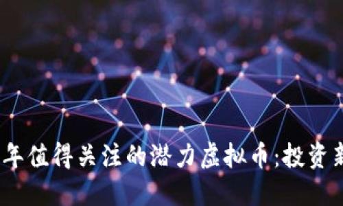 2022年值得关注的潜力虚拟币：投资新选择