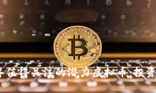 2022年值得关注的潜力虚拟币：投资新选择