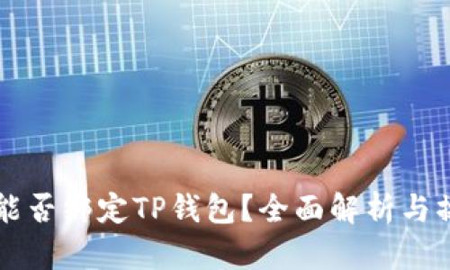 中本通能否绑定TP钱包？全面解析与操作指南