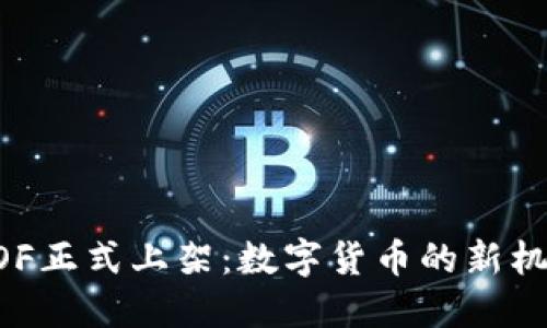 虚拟币GOF正式上架：数字货币的新机遇与挑战