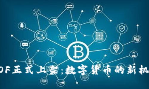 虚拟币GOF正式上架：数字货币的新机遇与挑战