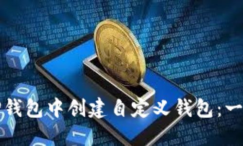 如何在TP钱包中创建自定义钱包：一步步指南