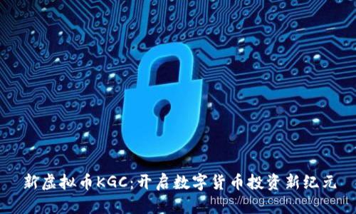 新虚拟币KGC：开启数字货币投资新纪元