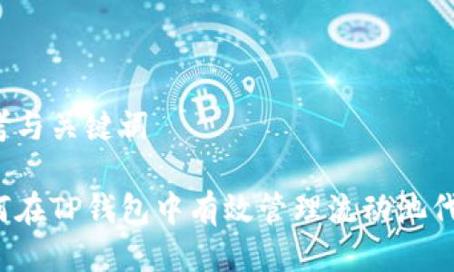 思考与关键词

如何在TP钱包中有效管理流动池代币？