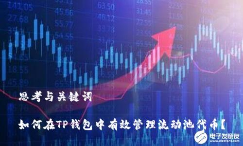 思考与关键词

如何在TP钱包中有效管理流动池代币？