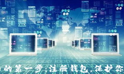 
交易虚拟币的第一步：注册钱包，保护你的数字资产