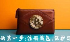交易虚拟币的第一步：注册钱包，保护你的数字