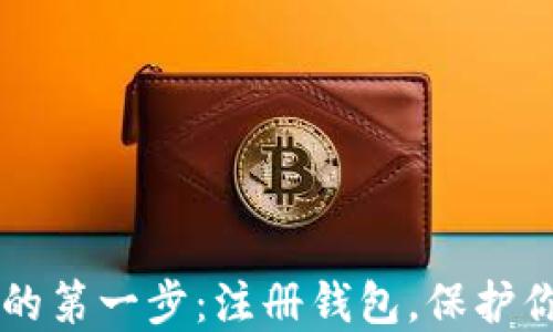 
交易虚拟币的第一步：注册钱包，保护你的数字资产