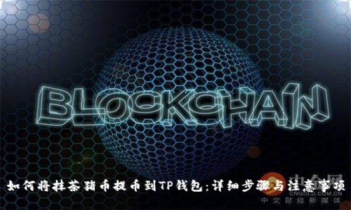 如何将抹茶猪币提币到TP钱包：详细步骤与注意事项