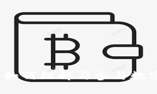 虚拟币合约公告：如何理解与参与数字货币市场的演变