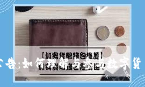 虚拟币合约公告：如何理解与参与数字货币市场的演变