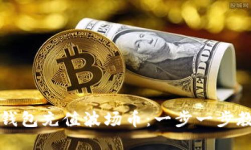 如何通过TP钱包充值波场币：一步一步教你轻松操作