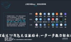 如何通过TP钱包充值波场币：一步一步教你轻松操