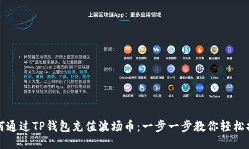 如何通过TP钱包充值波场币：一步一步教你轻松操作