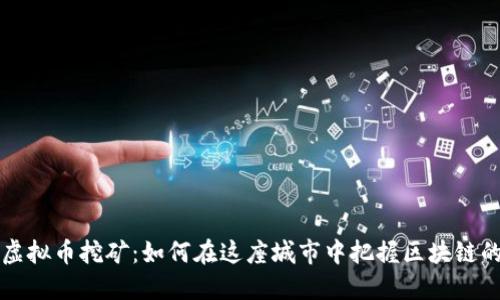马鞍山虚拟币挖矿：如何在这座城市中把握区块链的新机遇