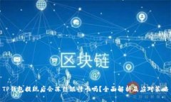 TP钱包提现后会冻结银行卡吗？全面解析及应对策