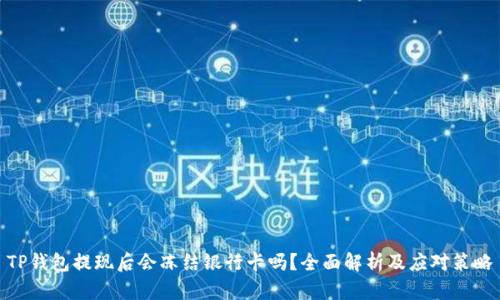 TP钱包提现后会冻结银行卡吗？全面解析及应对策略