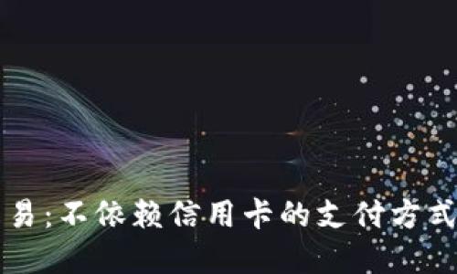 虚拟币交易：不依赖信用卡的支付方式完全指南