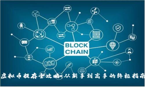 虚拟币提存全攻略：从新手到高手的终极指南