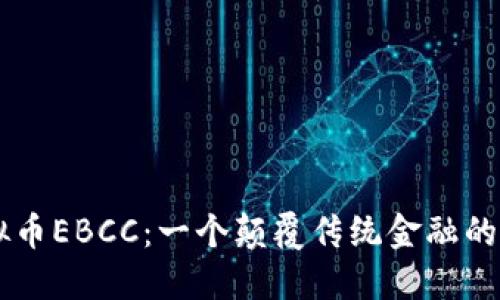 虚拟币EBCC：一个颠覆传统金融的新星