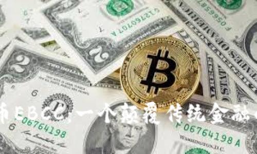 虚拟币EBCC：一个颠覆传统金融的新星