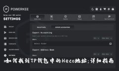 如何找到TP钱包中的Heco地址：详细指南