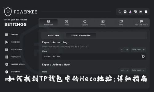 如何找到TP钱包中的Heco地址：详细指南