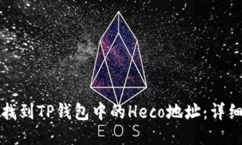 如何找到TP钱包中的Heco地址：详细指南
