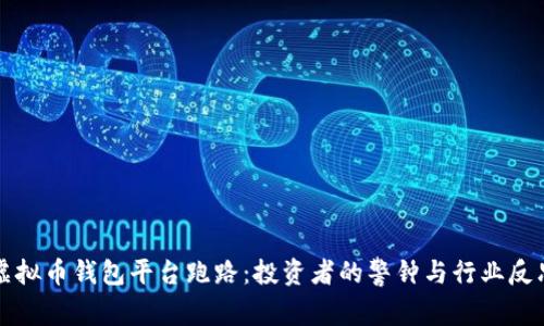 虚拟币钱包平台跑路：投资者的警钟与行业反思
