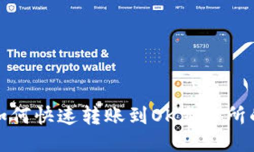 TP钱包如何快速转账到OK交易所的全攻略