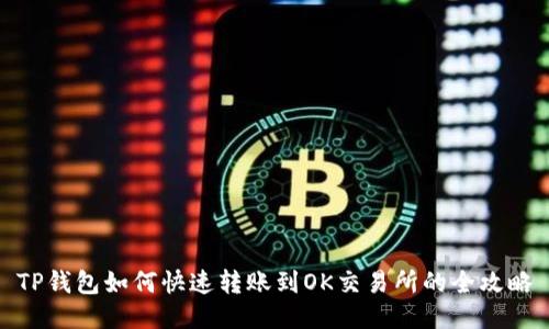 TP钱包如何快速转账到OK交易所的全攻略