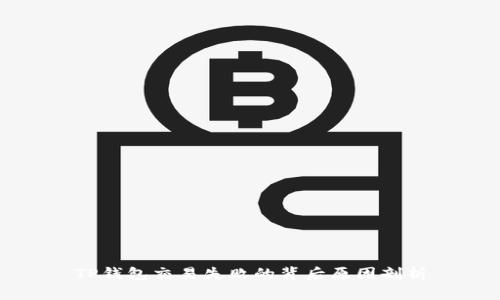TP钱包交易失败的背后原因剖析