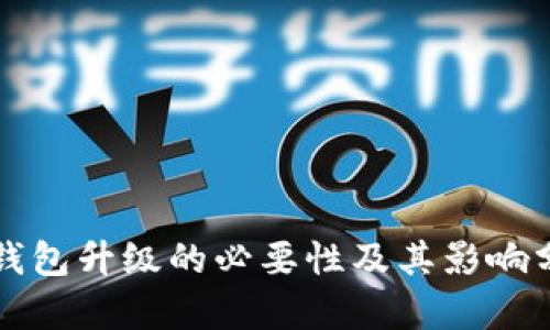 TP钱包升级的必要性及其影响分析