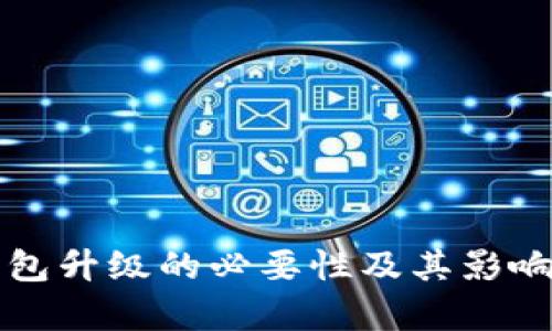 TP钱包升级的必要性及其影响分析