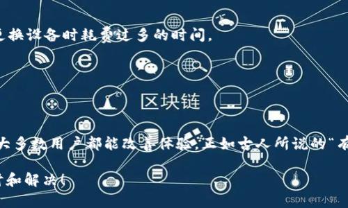    为什么TP钱包打开很慢？用户解决方案与建议  / 

 guanjianci  TP钱包, 钱包打开缓慢, 数字货币, 用户体验  /guanjianci 

引言
在数字货币日益普及的今天，TP钱包作为一种便捷的数字资产管理工具，受到了越来越多用户的青睐。然而，一些用户可能在使用过程中会碰到钱包打开很慢的情况。这种问题不仅影响了用户的体验，也可能错失重要的交易机会。那么，TP钱包打开很慢的原因是什么呢？我们该如何解决这个问题？

什么是TP钱包？
在深入探讨TP钱包的问题之前，我们首先了解什么是TP钱包。TP钱包是一款多功能的钱包应用，支持多种类型的数字资产存储和管理，包括以太坊、比特币等各种主流及小众币种。它的主要特点是操作简便、安全性高和交易效率快，因此吸引了大量用户使用。

TP钱包打开慢的原因
TP钱包打开慢的表现通常有几个方面，比如加载时间过长、无法连接到服务器、界面迟滞等。接下来，我们将一一分析这些问题的可能成因。

h41. 网络连接不稳定/h4
一个重要的因素是网络连接。TP钱包需要与区块链网络进行实时交互，如果你所处的环境网络不稳定，就会导致打开钱包的速度变慢。就像我们常说的“好雨知时节”，网络好的时候，一切都会顺畅。

h42. 设备性能问题/h4
此外，TP钱包在你的设备上的运行情况也可能影响打开的速度。如果你的手机、平板或者电脑性能较低，内存不足，就会造成钱包加载时间过长。记住，“千里之行始于足下”，好的硬件配置是流畅体验的第一步。

h43. 应用版本过旧/h4
有时候，应用版本过旧也会导致软件出现各种问题。多数开发者会定期推出新版本，修复已有的bug和性能，因此保持TP钱包的更新也是解决慢开问题的关键。如果一直在用老版本，容易就会错过一些性能。

h44. 存库过满/h4
在使用TP钱包的过程中，随着你发送和接收的交易越来越多，钱包的存库也会随之增大。存库过满会让钱包在打开时需要加载更多数据，因此变得越来越慢。很像一辆车，如果装载过多货物，自然开得就慢。因此，定期清理不必要的历史数据会有所帮助。

如何解决TP钱包打开慢的问题？
既然我们了解了造成TP钱包打开慢的原因，接下来我们探讨解决的办法，帮助用户提升体验。

h41. 提升网络质量/h4
首先，确保你的网络连接稳定。使用Wi-Fi时，尽量靠近路由器，避免用移动数据时信号差的区域。若经常出现机动性问题，可以考虑更换网络服务提供商，以提升整体网络质量。

h42. 升级设备硬件/h4
如果可以，升级手机或者电脑的硬件配置，比如增加内存，换更好的CPU等，尤其是处理与图形相关的任务。此外，定期关闭一些不必要的后台应用程序，释放内存资源，也能提升应用的运行速度。

h43. 定期更新TP钱包/h4
保持TP钱包应用是最新版本，关注更新信息，及时下载并安装最新版本。就像我们上学时常常听老师说的“预习和复习是提高成绩的关键”，及时更新也能让钱包的性能更流畅。

h44. 清理交易历史/h4
定期清理你的交易记录、冗余数据和无用的历史信息，保持钱包的存储空间干净，可以有效提升打开速度。记住“少即是多”的道理，删去冗余的东西，才能让你在使用中更加高效。

预防措施
预防胜于治疗，除了上述的解决方案，用户在日常使用中可以采取一些预防措施来避免钱包打开慢的问题。

h41. 备份 wallet.dat 文件/h4
定期备份你的钱包文件，确保即使钱包出现故障时，也能快速找回。同时，备份也能让你在使用新设备时，迅速上手，不至于在更换设备时耗费过多的时间。

h42. 保持软件环境的整洁/h4
尽量避免在设备上安装过多不需要的软件，保持环境整洁，在保证手机或电脑表现的同时，也能让TP钱包更加流畅地运行。

总结
TP钱包打开速度慢的问题虽然困扰了一部分用户，但通过提高网络质量、升级设备、及时更新应用和合理清理数据等措施，绝大多数用户都能改善体验。正如古人所说的“有备无患”，了解并处理这些潜在问题，能够让你的交易过程更加顺利、安全，不再受到慢开的困扰。

希望以上内容能为你解决TP钱包打开慢的问题提供一些帮助。如果你还有其他困惑或问题，欢迎在评论区留言，我们一起探讨和解决！