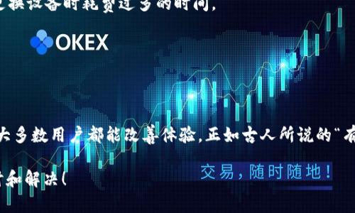    为什么TP钱包打开很慢？用户解决方案与建议  / 

 guanjianci  TP钱包, 钱包打开缓慢, 数字货币, 用户体验  /guanjianci 

引言
在数字货币日益普及的今天，TP钱包作为一种便捷的数字资产管理工具，受到了越来越多用户的青睐。然而，一些用户可能在使用过程中会碰到钱包打开很慢的情况。这种问题不仅影响了用户的体验，也可能错失重要的交易机会。那么，TP钱包打开很慢的原因是什么呢？我们该如何解决这个问题？

什么是TP钱包？
在深入探讨TP钱包的问题之前，我们首先了解什么是TP钱包。TP钱包是一款多功能的钱包应用，支持多种类型的数字资产存储和管理，包括以太坊、比特币等各种主流及小众币种。它的主要特点是操作简便、安全性高和交易效率快，因此吸引了大量用户使用。

TP钱包打开慢的原因
TP钱包打开慢的表现通常有几个方面，比如加载时间过长、无法连接到服务器、界面迟滞等。接下来，我们将一一分析这些问题的可能成因。

h41. 网络连接不稳定/h4
一个重要的因素是网络连接。TP钱包需要与区块链网络进行实时交互，如果你所处的环境网络不稳定，就会导致打开钱包的速度变慢。就像我们常说的“好雨知时节”，网络好的时候，一切都会顺畅。

h42. 设备性能问题/h4
此外，TP钱包在你的设备上的运行情况也可能影响打开的速度。如果你的手机、平板或者电脑性能较低，内存不足，就会造成钱包加载时间过长。记住，“千里之行始于足下”，好的硬件配置是流畅体验的第一步。

h43. 应用版本过旧/h4
有时候，应用版本过旧也会导致软件出现各种问题。多数开发者会定期推出新版本，修复已有的bug和性能，因此保持TP钱包的更新也是解决慢开问题的关键。如果一直在用老版本，容易就会错过一些性能。

h44. 存库过满/h4
在使用TP钱包的过程中，随着你发送和接收的交易越来越多，钱包的存库也会随之增大。存库过满会让钱包在打开时需要加载更多数据，因此变得越来越慢。很像一辆车，如果装载过多货物，自然开得就慢。因此，定期清理不必要的历史数据会有所帮助。

如何解决TP钱包打开慢的问题？
既然我们了解了造成TP钱包打开慢的原因，接下来我们探讨解决的办法，帮助用户提升体验。

h41. 提升网络质量/h4
首先，确保你的网络连接稳定。使用Wi-Fi时，尽量靠近路由器，避免用移动数据时信号差的区域。若经常出现机动性问题，可以考虑更换网络服务提供商，以提升整体网络质量。

h42. 升级设备硬件/h4
如果可以，升级手机或者电脑的硬件配置，比如增加内存，换更好的CPU等，尤其是处理与图形相关的任务。此外，定期关闭一些不必要的后台应用程序，释放内存资源，也能提升应用的运行速度。

h43. 定期更新TP钱包/h4
保持TP钱包应用是最新版本，关注更新信息，及时下载并安装最新版本。就像我们上学时常常听老师说的“预习和复习是提高成绩的关键”，及时更新也能让钱包的性能更流畅。

h44. 清理交易历史/h4
定期清理你的交易记录、冗余数据和无用的历史信息，保持钱包的存储空间干净，可以有效提升打开速度。记住“少即是多”的道理，删去冗余的东西，才能让你在使用中更加高效。

预防措施
预防胜于治疗，除了上述的解决方案，用户在日常使用中可以采取一些预防措施来避免钱包打开慢的问题。

h41. 备份 wallet.dat 文件/h4
定期备份你的钱包文件，确保即使钱包出现故障时，也能快速找回。同时，备份也能让你在使用新设备时，迅速上手，不至于在更换设备时耗费过多的时间。

h42. 保持软件环境的整洁/h4
尽量避免在设备上安装过多不需要的软件，保持环境整洁，在保证手机或电脑表现的同时，也能让TP钱包更加流畅地运行。

总结
TP钱包打开速度慢的问题虽然困扰了一部分用户，但通过提高网络质量、升级设备、及时更新应用和合理清理数据等措施，绝大多数用户都能改善体验。正如古人所说的“有备无患”，了解并处理这些潜在问题，能够让你的交易过程更加顺利、安全，不再受到慢开的困扰。

希望以上内容能为你解决TP钱包打开慢的问题提供一些帮助。如果你还有其他困惑或问题，欢迎在评论区留言，我们一起探讨和解决！