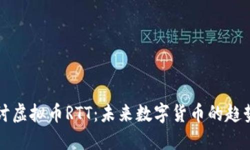 深入探讨虚拟币RTT：未来数字货币的趋势与挑战