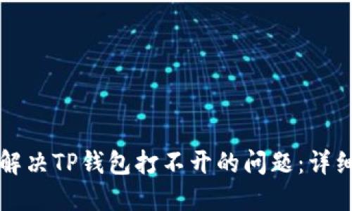 如何解决TP钱包打不开的问题：详细指南