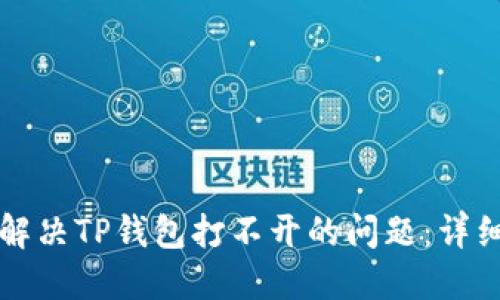 如何解决TP钱包打不开的问题：详细指南
