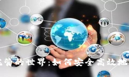 无

深入了解虚拟币托管的世界：如何安全高效地管理您的数字资产