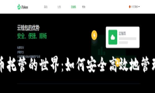 无

深入了解虚拟币托管的世界：如何安全高效地管理您的数字资产