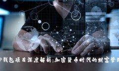 bioatiTP钱包项目深度解析：加密货币时代的财富管