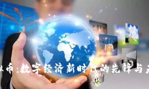 HTC虚拟币：数字经济新时代的先锋与未来展望