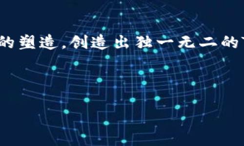   如何生成TP钱包地址靓号：巧妙搭配与谐音技巧大揭秘 / 
 guanjianci TP钱包, 钱包地址, 靓号, 生成方法 /guanjianci 

一、TP钱包简介
TP钱包，全称为“TokenPocket钱包”，是一款为数字资产管理而生的多链钱包，支持各种主流公链和众多的去中心化应用（DApp）。随着数字资产的普及，越来越多的人开始使用TP钱包来方便交易和投资。而在这一过程中，用户的地址也是非常关键的，大多数人希望自己的钱包地址不仅能安全使用，还能独具个性，甚至成为一种“靓号”。

二、何为靓号？
在数字货币的世界里，钱包地址如同现实中的手机号码、身份证号一样，是用户身份的重要象征。靓号一般指的是容易记忆、看起来更有韵味的地址。这类地址可能包含对用户有特殊意义的数字组合，或者形式上看起来更规整，甚至能与一些谐音字形成，比如“88888”这样的地址，无疑更受欢迎。正如俗话所说：“一言九鼎”，在这个领域里，一个靓号也能为用户增加不少自信。

三、TP钱包靓号生成的基本要素
生成一个靓号的过程并没有固定的公式，但我们可以从几个方面进行探讨。

h41. 数字与字母组合/h4
在构建靓号的时候，常常会出现一些规律，比如数字的对称性、均衡性等。一般来说，连续相同的数字是大家追求的目标，例如“8888”。这样的组合不仅简单易记，还是很多文化中富有吉利意味的数字。因此，涉及到的字母也可以通过音韵搭配进行归类。

h42. 利用谐音结构/h4
在中文里，谐音的魅力不容小觑。例如“520”不仅仅是数字，它常被理解为“我爱你”；“666”则象征着顺利、牛气冲天。可以尝试将这些寓意与TP钱包地址结合，创造出独具魅力的靓号，比如“123456”可以转化为“易如反掌”。因此，在生成靓号时，可以结合用户的偏好，灵活选择适合的数字组合。

h43. 个人特色与生辰八字/h4
在某些文化中，生辰八字是非常重要的部分，很多人希望自己的靓号能与自身的命理相关联。比如，一个人在数字命理学中可以找到自己的幸运数字，然后尝试将这些数字融入到TP钱包地址中，形成一种独特且有意义的组合。在这个过程中，老话常说的“量体裁衣”无疑是个神来之笔，适合自己的组合才更具个性。

四、TP钱包靓号生成的具体步骤
根据以上要素，下面我们来探讨具体如何生成一个靓号。

h4第一步：下载并注册TP钱包/h4
首先，你需要在手机应用商店中下载TP钱包，并进行注册和设置。整个过程非常简单，只需填写基本信息并进行实名认证。完成后，你便可以获得一个钱包地址。

h4第二步：确认你的密码组合/h4
若想生成靓号，可以运用多种方式确认地址中的数字组合。选择对你最有意义的数字，如重要的纪念日、生日等，尝试在钱包地址中使用这些数字。

h4第三步：通过地址生成器检验组合的有效性/h4
如今，有许多在线工具能够帮助你检验输入的数字组合是否可用。你只需将所选的数字组合输入到这些工具中，快速测试并生成地址。而在这个过程中，你会发现许多灵感，是时候大胆尝试了！

h4第四步：调试与/h4
一旦获得多个可能的靓号组合，可以对比它们的易记程度，与朋友分享并寻求他们的建议。这一过程可以让你发掘更多的灵感，正所谓“天生我才必有用”，要对自己果敢一些，将好的靓号最终固定下来。

五、靓号的文化影响力与社交属性
当你拥有一个靓号，可能在朋友圈中追加不少风采，甚至在相关社群中引起一定话题。这是因为数字与文化的结合，会放大个体的存在感。正如中国古谚所言：“良好的开端是成功的一半。”一个靓号的存在，往往成为一个社交谈资，吸引更多人关注你的数字资产。

六、结语
最终，无论你的靓号是否能成为家喻户晓的名字，最重要的是，它承载了自己的意义和故事。在这个快速发展的数字货币时代，每个人都可以通过灵活的数字组合与自身特点的塑造，创造出独一无二的TP钱包地址。希望你能在这其中找到乐趣，快去尝试生成属于自己的靓号吧！

div style=