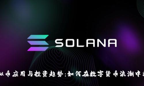 美国虚拟币应用与投资趋势：如何在数字货币浪潮中站稳脚跟