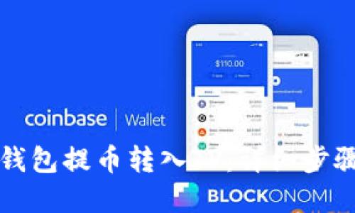 如何从欧易钱包提币转入TP：详细步骤与实用指南